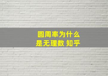 圆周率为什么是无理数 知乎